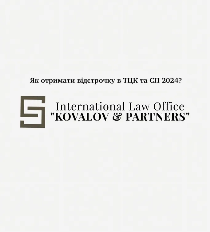 Військовий адвокат: – Як отримати відстрочку у ТЦК 2024?