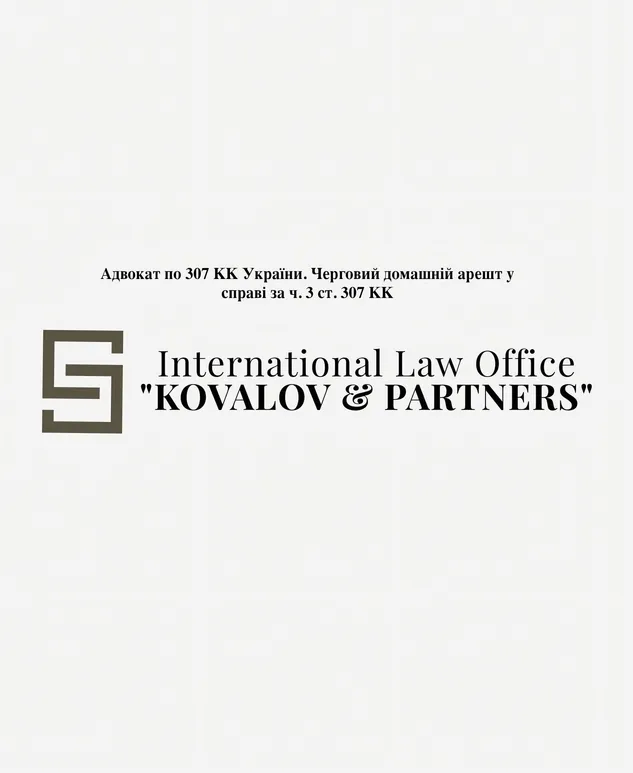 Адвокат по 307 КК України. Черговий домашній арешт у справі за ч. 3 ст. 307 КК