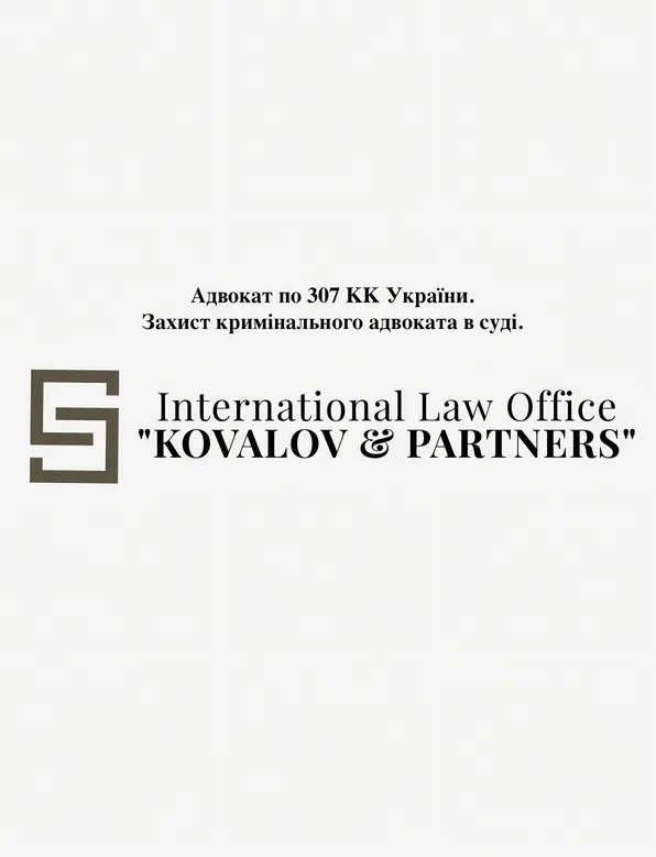 Адвокат по 307 КК України. Захист кримінального адвоката в суді.