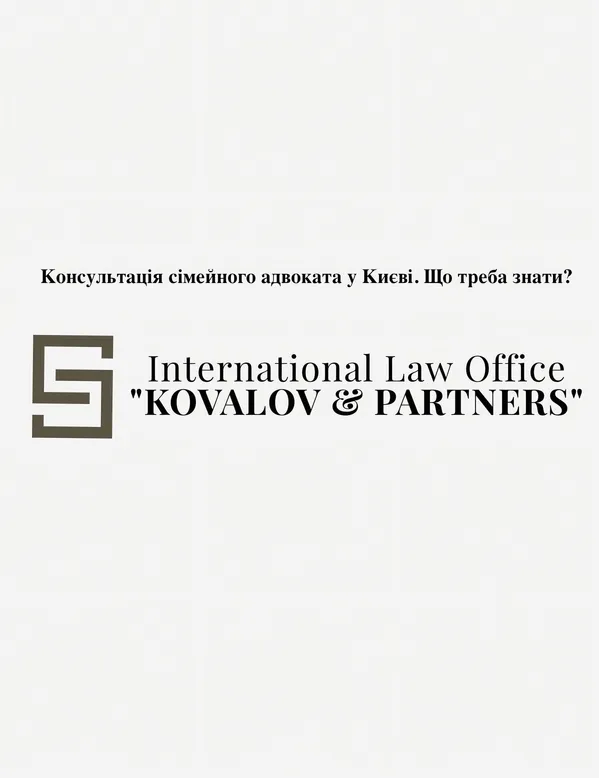 Консультація сімейного адвоката у Києві. Що треба знати?
