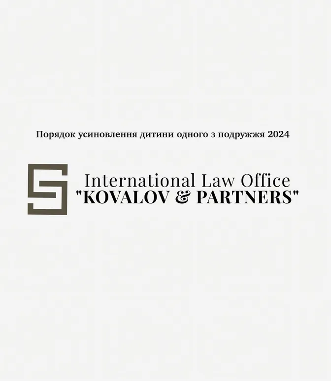 Порядок усиновлення дитини одного з подружжя 2026